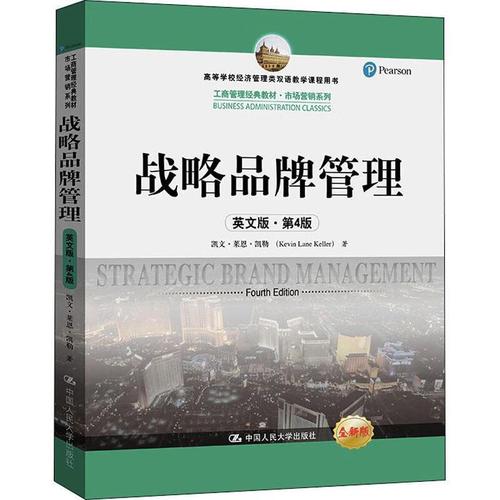 战略品牌管理（英文版&middot;第4版）（工商管理经典教材&middot;市场营销系列；高等学校经济管理类双语教学课程用书）
