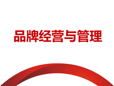 品牌经营与管理课件
