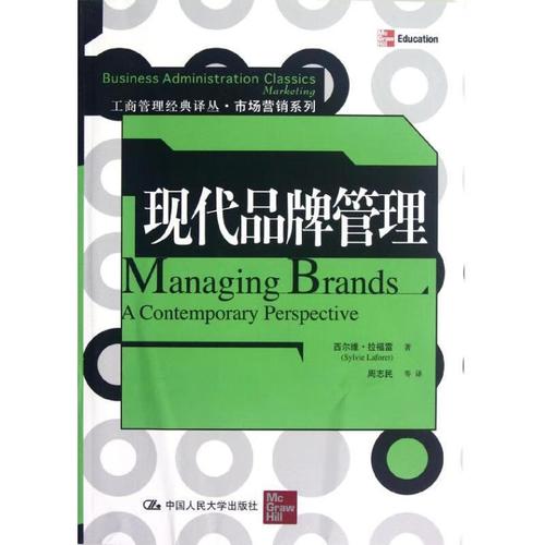 （非全新）现代品牌管理 [英] 西尔维&middot;拉福雷 著,周志民 译 中国人民大学出版社