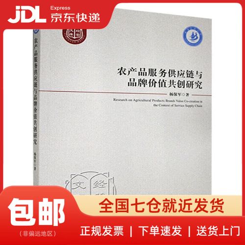 【正版新书 送货上门】农产品服务供应链与品牌价值共创研究 杨保军 经济管理出版社 正版图书