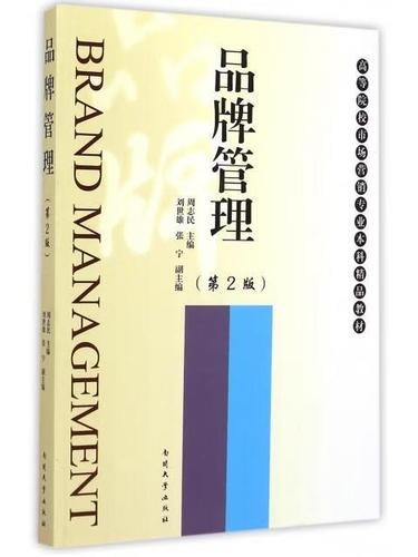 品牌管理(第2版高等院校市场营销专业本科精品教材)9787310046928南开