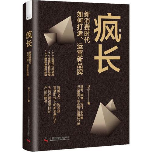 疯长:新消费时代,如何打造,运营新品牌管理