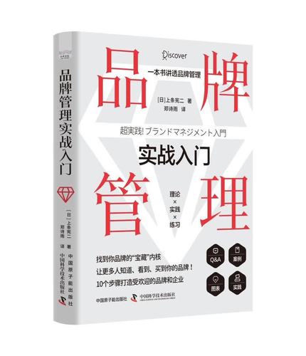品牌管理实战入门:一本书讲透品牌管理